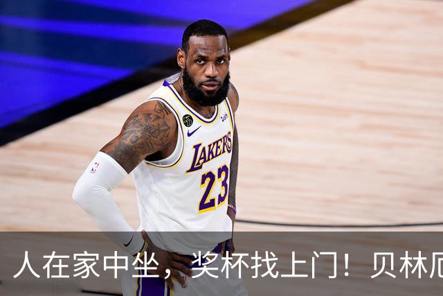 人在家中坐,奖杯找上门!贝林厄姆喜提冷门奖项:我真不知道这玩意儿