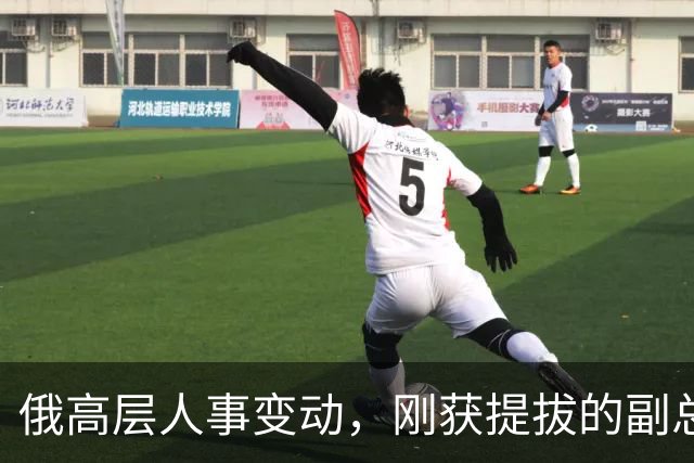俄高层人事变动，刚获提拔的副总理，接掌了普京的“尚方宝剑”