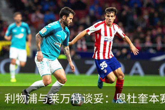 利物浦与莱万特谈妥：恩杜奎本赛季留西甲，明夏回安菲尔德