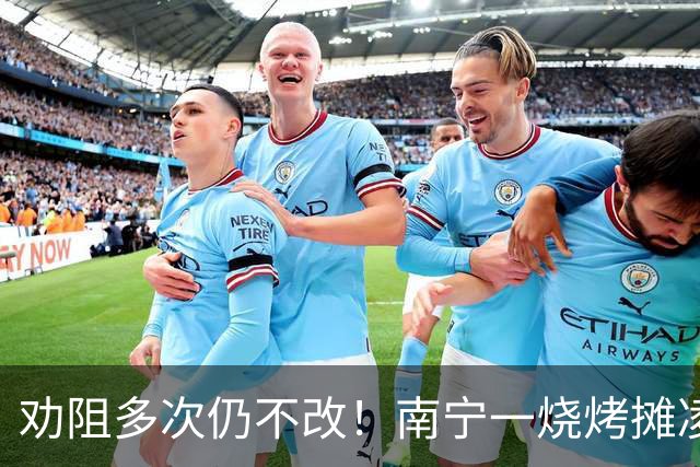 劝阻多次仍不改!南宁一烧烤摊凌晨猜码喧哗被查获