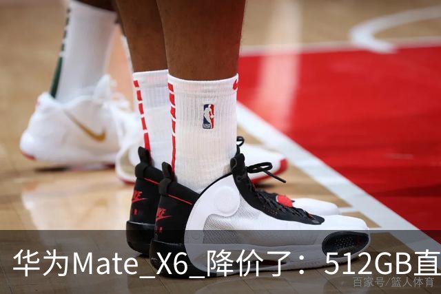 华为Mate X6 降价了：512GB直降5451元，麒麟芯+北斗卫星都还在