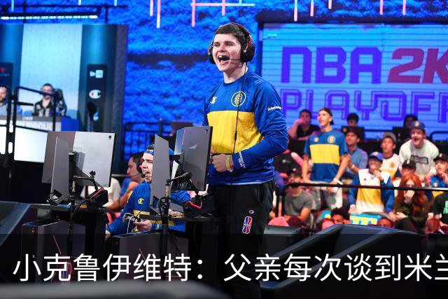 小克鲁伊维特：父亲每次谈到米兰都充满爱意，能理解那种感受