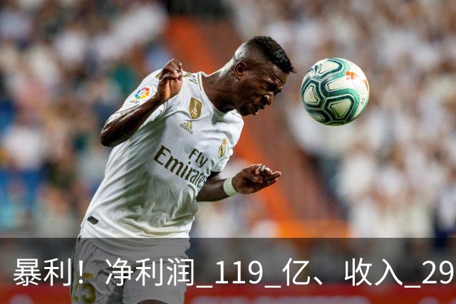 暴利！净利润 119 亿、收入 292 亿