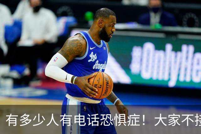 有多少人有电话恐惧症!大家不接电话,骗子急了,业务员也发愁