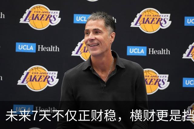 未来7天不仅正财稳，横财更是挡都挡不住的3生肖，出门都能捡到宝！