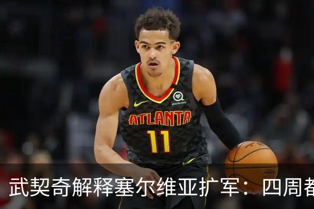 武契奇解释塞尔维亚扩军：四周都是北约，不买武器怎么自保