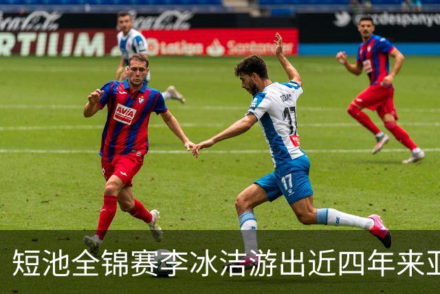 短池全锦赛李冰洁游出近四年来亚洲最强战绩 世锦赛或见证她摘金力作！