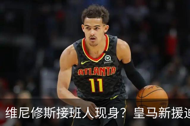维尼修斯接班人现身？皇马新援迪奥曼德爆发，穆帅喜获争冠利器