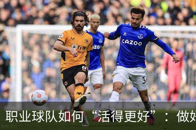 职业球队如何“活得更好”：做好经营 搞好青训
