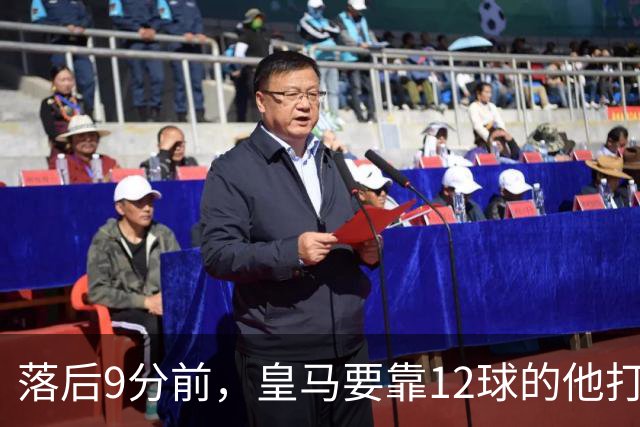 落后9分前，皇马要靠12球的他打穿巴萨防线