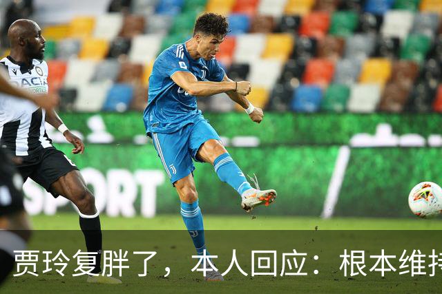 贾玲复胖了,本人回应:根本维持不住,体重弹一弹,观众也好适应