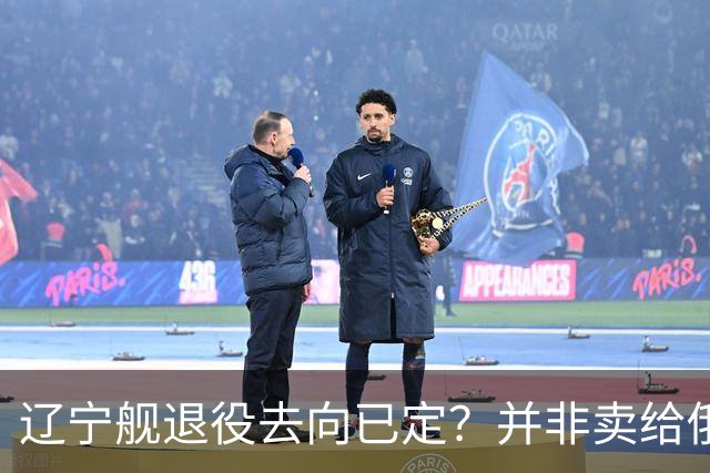 辽宁舰退役去向已定？并非卖给俄，若按这招处理，才是美国最怕的