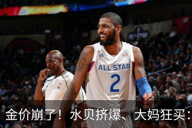 金价崩了！水贝挤爆、大妈狂买：同一块金子，谁在哭，谁在笑？