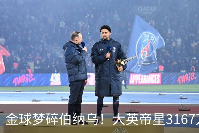 金球梦碎伯纳乌！大英帝星3167万欧年薪坐穿板凳