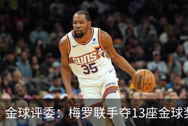 金球评委:梅罗联手夺13座金球奖大概率后无来者 10年我投斯内德