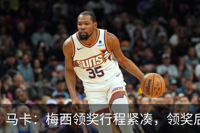 马卡：梅西领奖行程紧凑，领奖后赶赴纽约出战