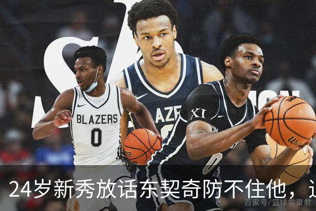 24岁新秀放话东契奇防不住他,追梦力挺:别惯着