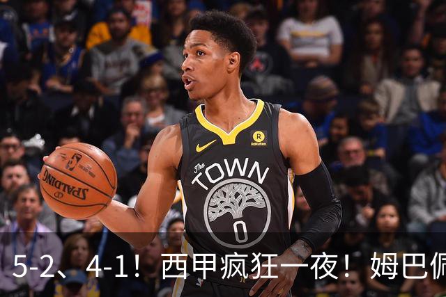 5-2、4-1！西甲疯狂一夜！姆巴佩梅开二度！最新积分榜公布
