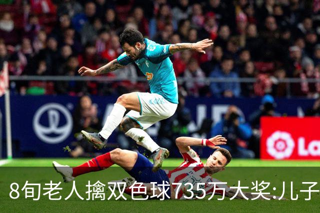 8旬老人擒双色球735万大奖:儿子陪同代办兑奖手续